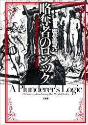 略奪者のロジック