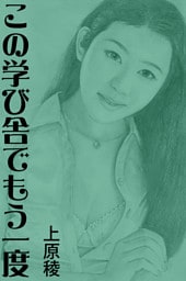 この学び舎でもう一度