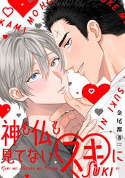 神も仏も見てないスキに【単行本版】