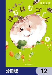 はむはむづくし【分冊版】　12