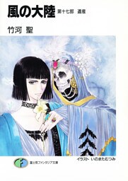風の大陸　第十七部 遺産