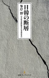 日韓の断層