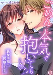 ごめん…本気で抱いてもいい？～絶倫同期と同棲SEX～【再編集版】(40)