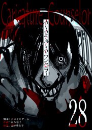 カリカチュア・カウンセラー【単話版】（２８）