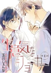 生意気なジョーカー［ばら売り］第4話