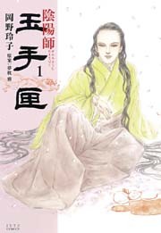 陰陽師 玉手匣