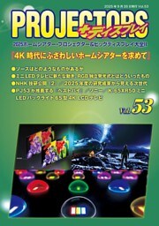 「PROJECTORS」2025ホームシアター・プロジェクター＆ビッグディスプレイ大全II 第53号