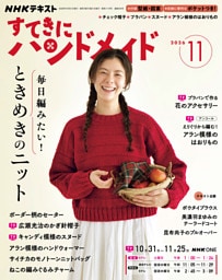 ＮＨＫ すてきにハンドメイド2026年11月号