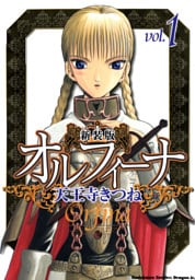 新装版オルフィーナ　1巻