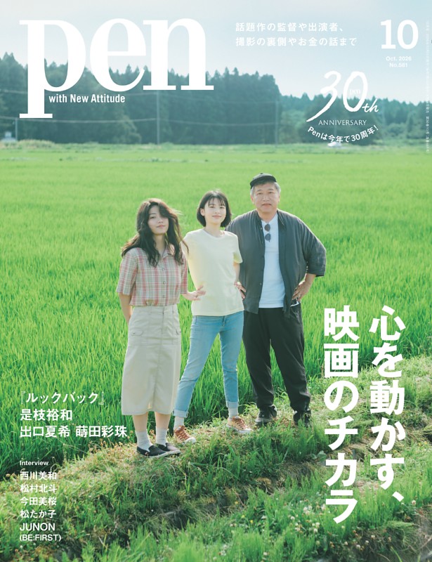 Pen 10月号