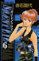 サイレント・アイ（６）