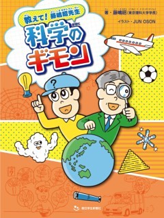 教えて! 藤嶋昭先生 科学のギモン