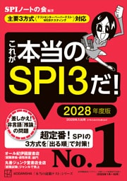 これが本当のＳＰＩ３だ！　２０２８年度版　【主要３方式〈テストセンター・ペーパーテスト・ＷＥＢテスティング〉対応】