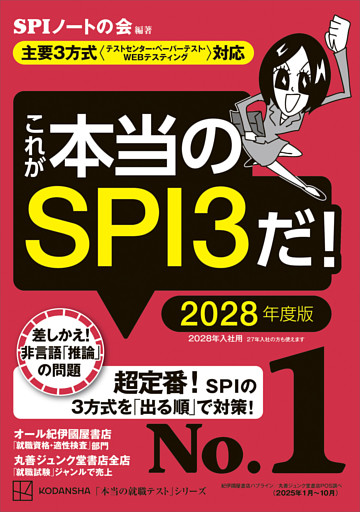 これが本当のＳＰＩ３だ！　２０２８年度版　【主要３方式〈テストセンター・ペーパーテスト・ＷＥＢテスティング〉対応】