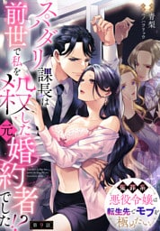 スパダリ課長は前世で私を殺した元婚約者でした！？ ～冤罪系悪役令嬢は転生先でモブを極めたい～【第9話】