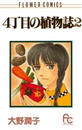 4丁目の植物誌（２）