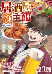 【単話版】居酒屋領主館@COMIC 第1話