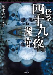 怪談四十九夜 埋骨