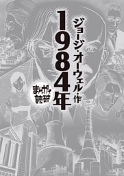 1984年 (まんがで読破)