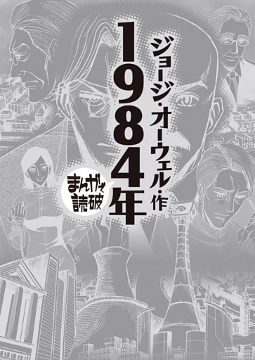 まんがで読破