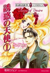誘惑の天使　1巻