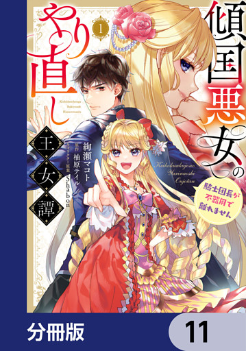 傾国悪女のやり直し王女譚【分冊版】　11