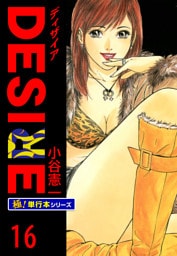 DESIRE【極！単行本シリーズ】16巻