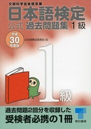 日本語検定 公式 過去問題集　１級　平成30年度版