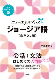 ニューエクスプレスプラス　ジョージア語［音声DL版］