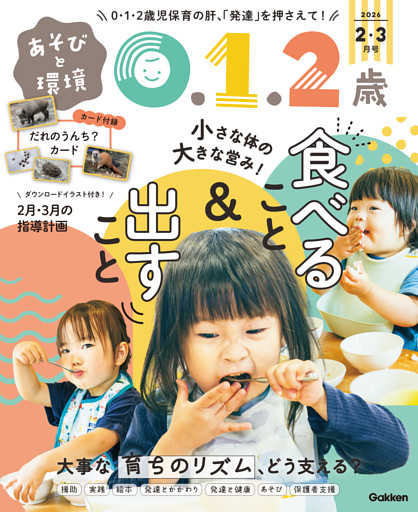 あそびと環境0・1・2歳2026年2月号
