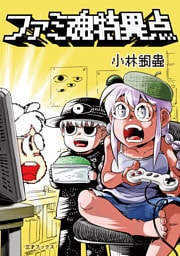 ファミ魂特異点