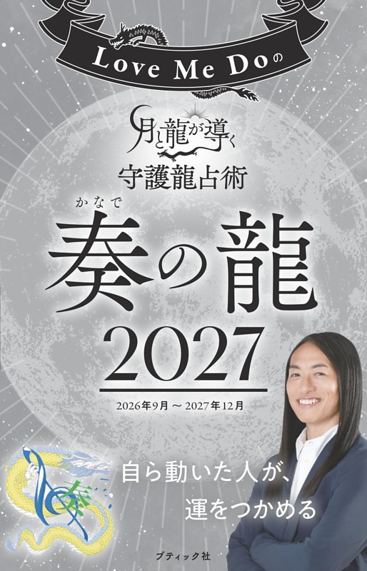 Love Me Doの月と龍が導く守護龍占術 2027 奏の龍