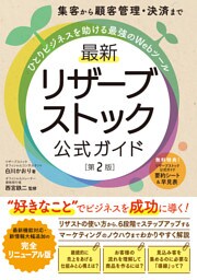 集客から顧客管理・決済まで ひとりビジネスを助ける最強のWebツール 最新 リザーブストック公式ガイド［第2版］