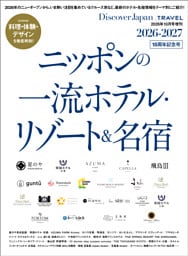 Discover Japan_TRAVEL 「ニッポンの一流ホテル・リゾート＆名宿 2026-2027」