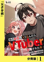 妹の配信に入り込んだらVTuber扱いされた件【分冊版】1