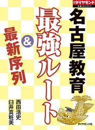 名古屋教育　最強ルート＆最新序列