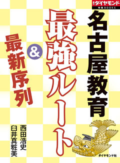 名古屋教育　最強ルート＆最新序列