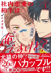 社内恋愛の相手は俺ですけど？: 1 新装版【電子限定描き下ろし漫画付き】
