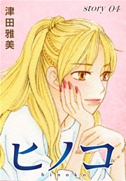 AneLaLa ヒノコ story04