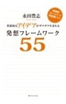 革新的なアイデアがザクザク生まれる発想フレームワーク55