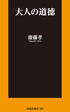 大人の道徳
