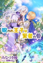 呪われ王子は賢者の番