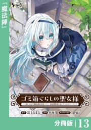 ゴミ箱ぐらしの聖女様【分冊版】１３