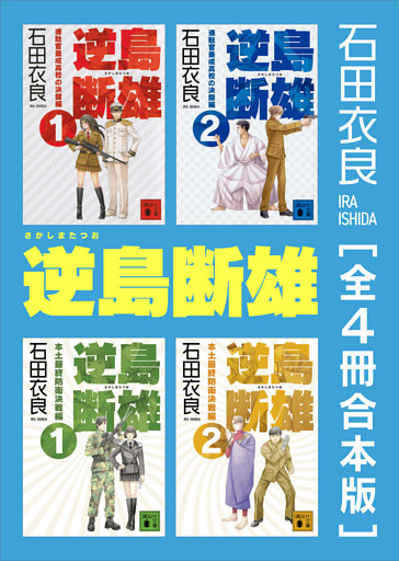 逆島断雄　全４冊合本版