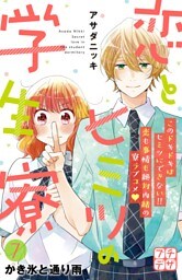 恋とヒミツの学生寮　プチデザ（７）