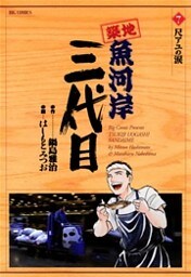 築地魚河岸三代目（７）