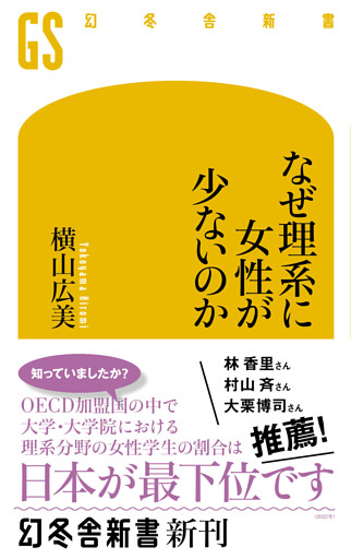 なぜ理系に女性が少ないのか