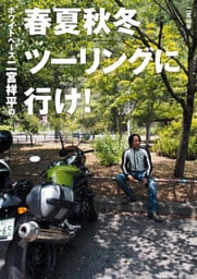 ホワイトベース二宮祥平の春夏秋冬ツーリングに行け！