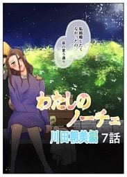 わたしのノーチェ7