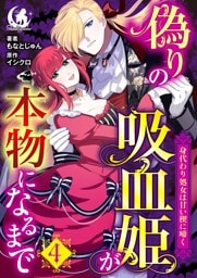 偽りの吸血姫が本物になるまで　身代わり処女は甘い楔に啼く 【短編】4